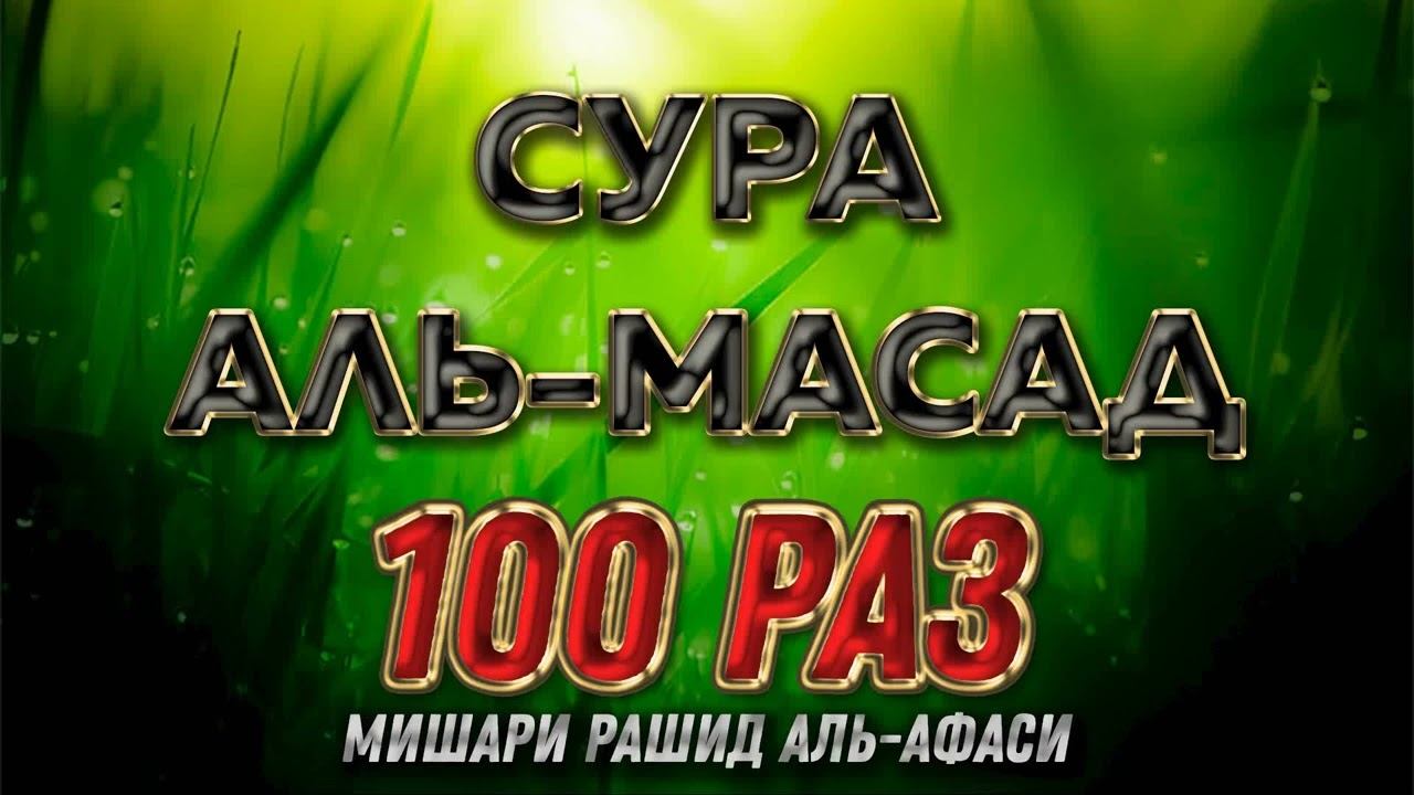 Сура "Аль-Масад" 100 РАЗ - Мишари Рашид Аль-Афаси смотреть онлайн