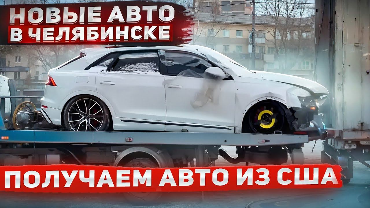 Получаем новые авто в Челябинске. Битые и целые авто и техника под заказ из США смотреть онлайн