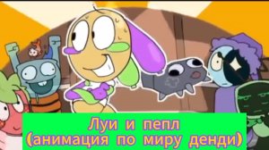 Луи и пебл (анимация по миру денди)
