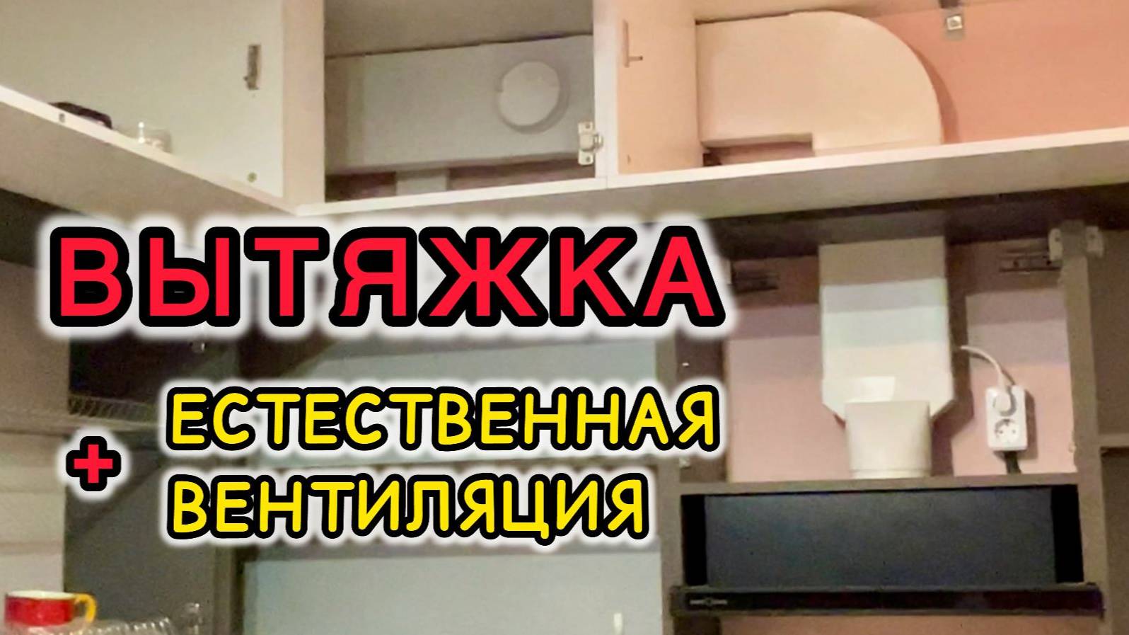 Монтаж вытяжки и естественной вентиляции на кухне с газовой плитой своими руками смотреть онлайн