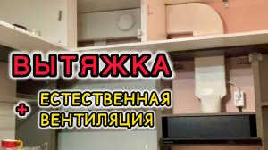 Монтаж вытяжки и естественной вентиляции на кухне с газовой плитой своими руками