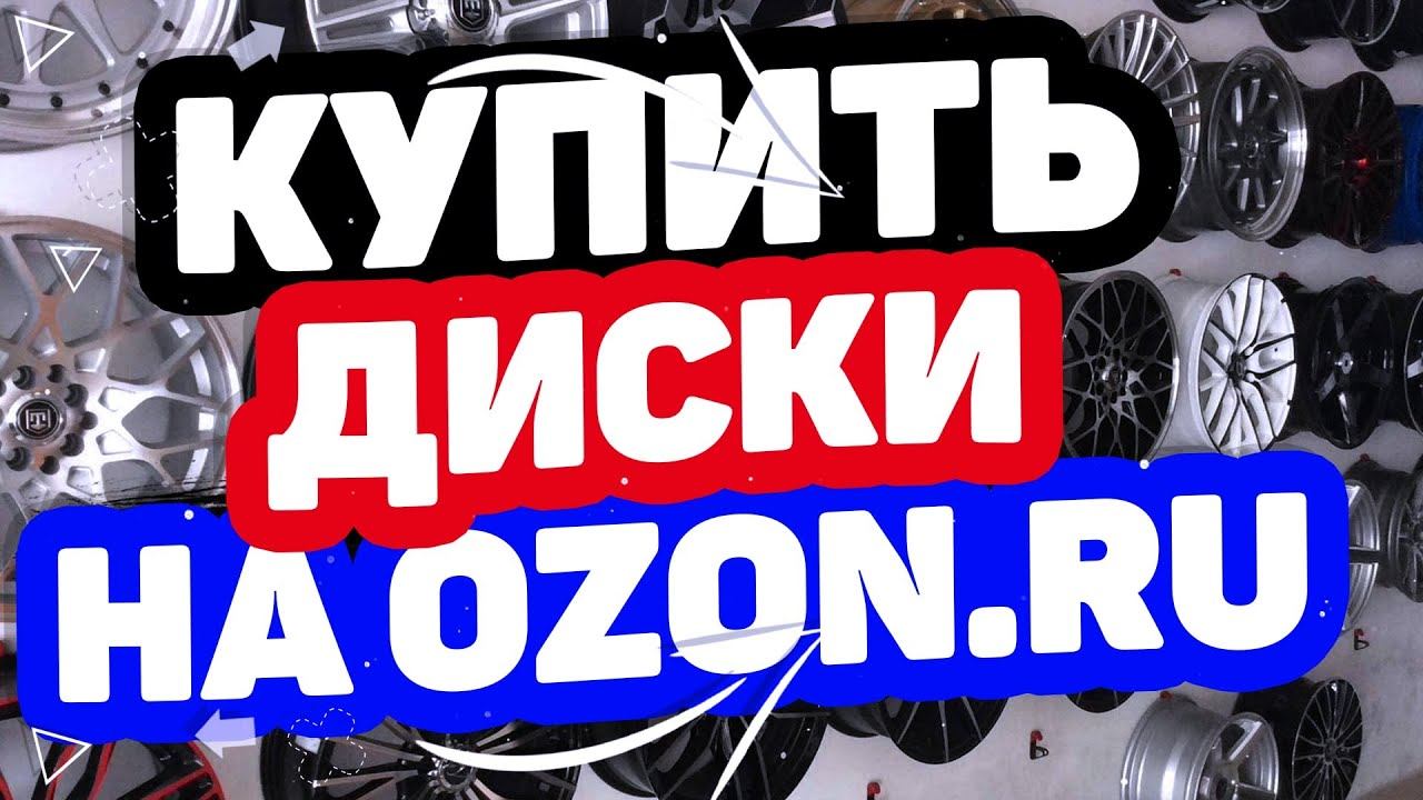 Где купить диски? литые, внешние-жесткие Ssd диски, двд, сд диски, колесные диски на озоне/ozon.ru