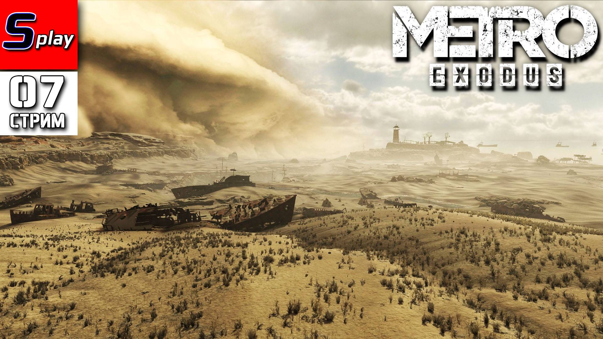 Metro Exodus - [07 - стрим] смотреть онлайн