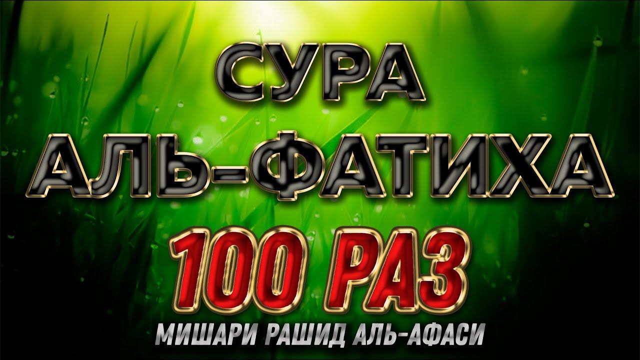 Сура "Аль-Фатиха" 100 РАЗ - Мишари Рашид Аль-Афаси смотреть онлайн