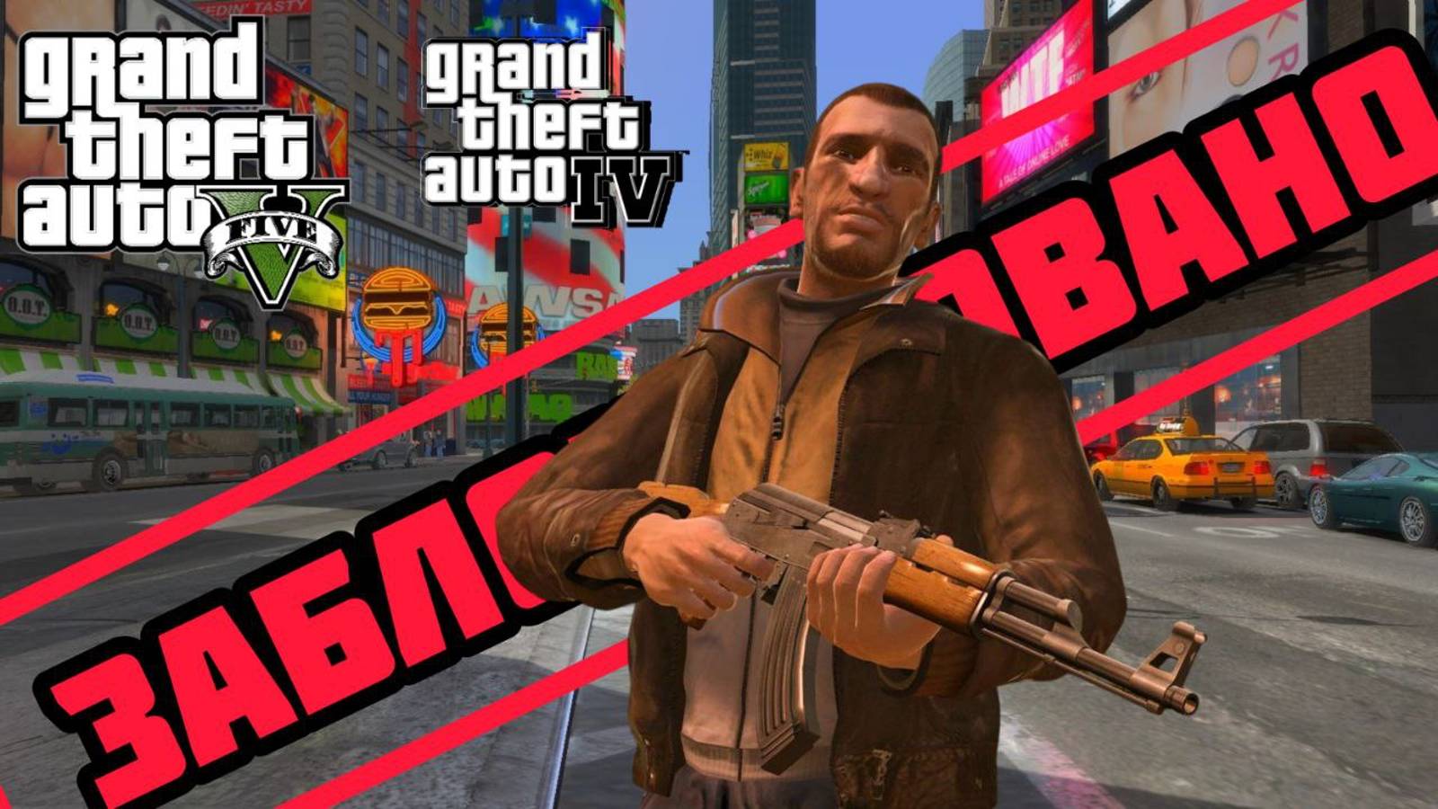 Rockstar Games заблокировали мод GTA 4 для GTA 5 смотреть онлайн