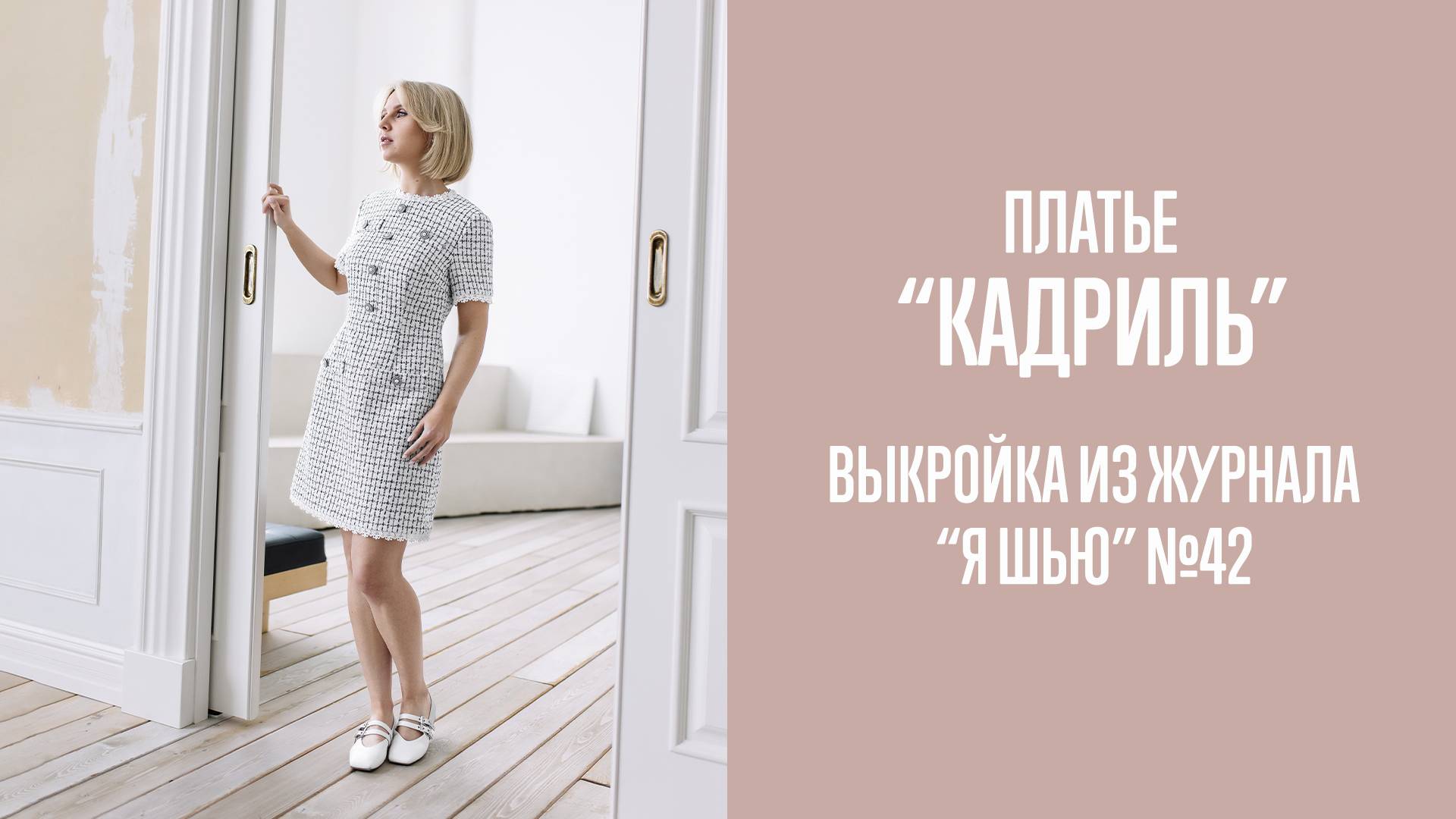 Платье "КАДРИЛЬ". Журнал "Я шью" №42 смотреть онлайн