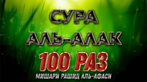 Сура Аль-Алак 100 РАЗ - Мишари Рашид Аль-Афаси