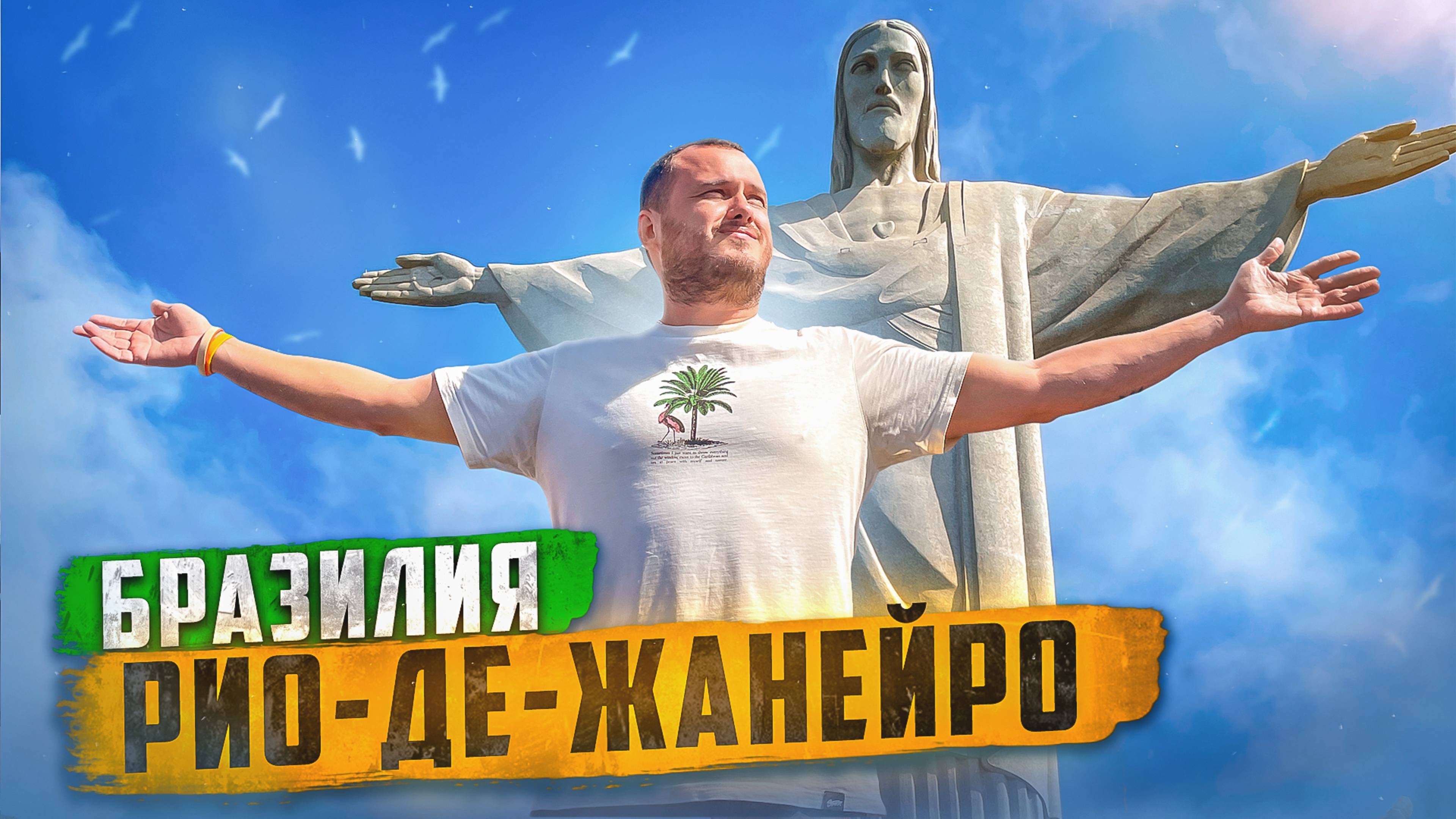БРАЗИЛИЯ 🇧🇷 РИО-ДЕ-ЖАНЕЙРО / ЧУДО СВЕТА смотреть онлайн