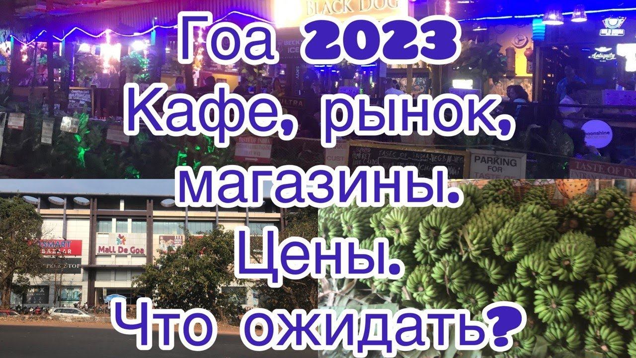 Гоа 2023г. Цены в кафе, магазинах и рынке. Молл де Гоа. Калангут. смотреть онлайн