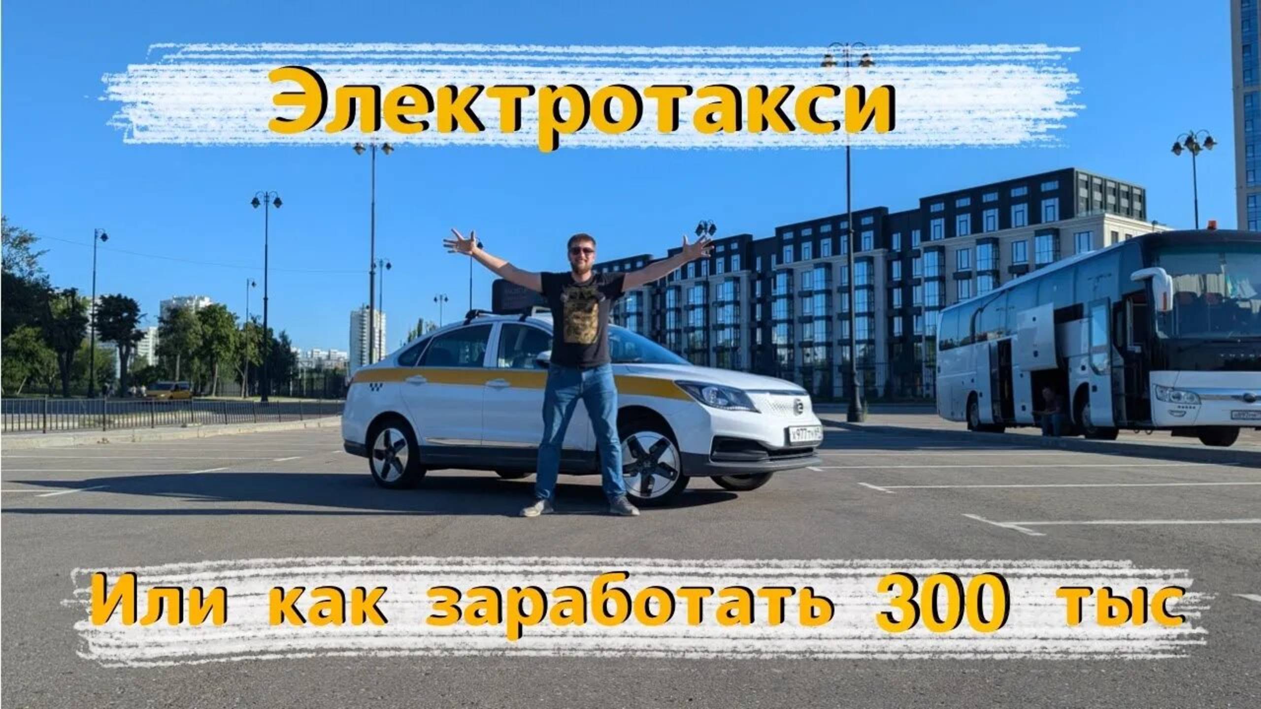 ЗАРАБАТЫВАЮ 300 тысяч на электромобиле Evolute I-PRO | Обзор электромобиля смотреть онлайн