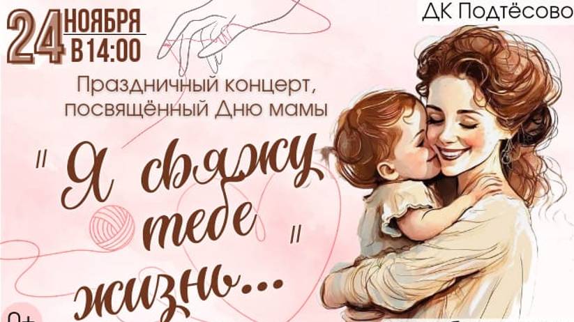 Концерт ко Дню матери "Я свяжу тебе жизнь"  2024 год