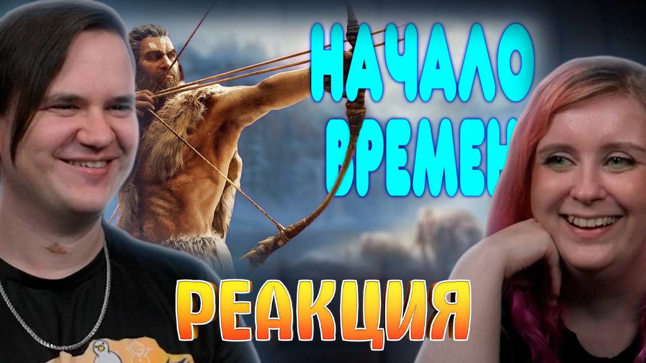 Реакция на БАЛДЕЖНОЕ ПРОХОЖДЕНИЕ Far Cry Primal смотреть онлайн