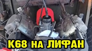 К68 на Лифан 27 запустил и не поехал