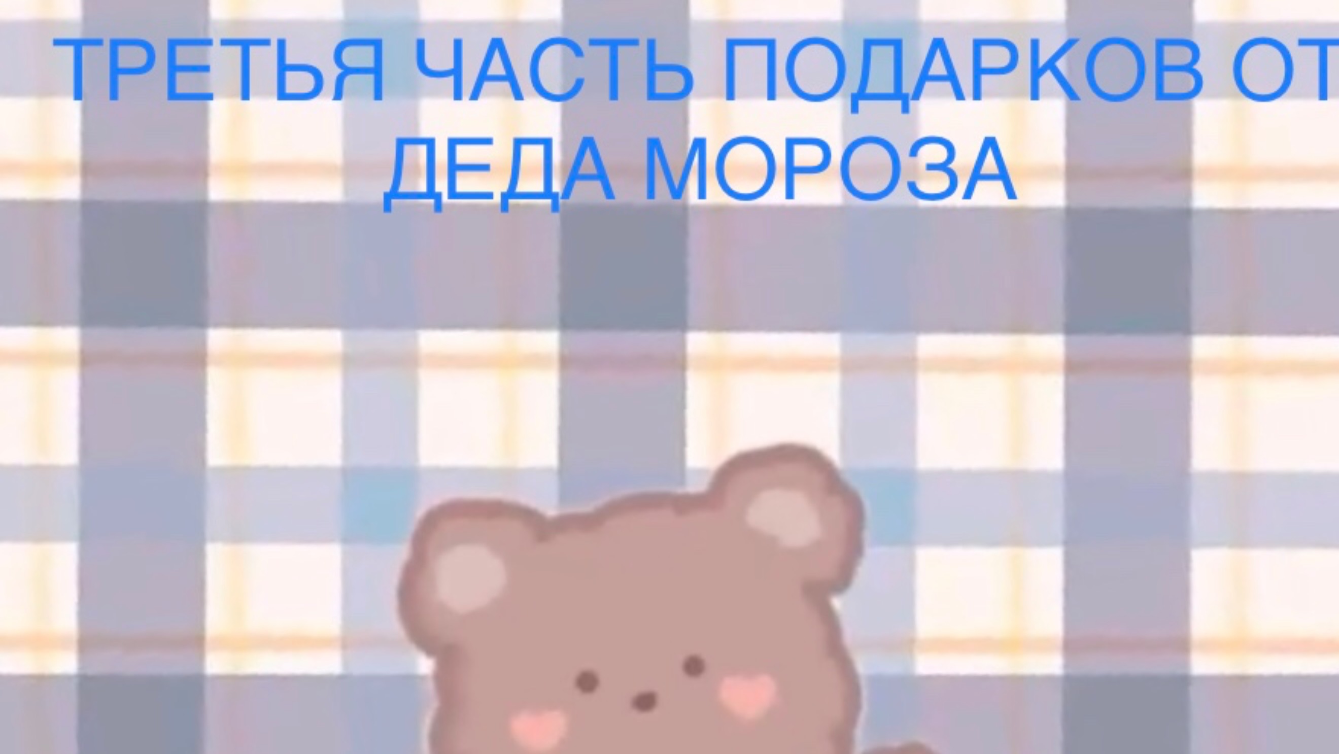 ДОЛГОЖДАНАЯ ТРЕТЬЯ ЧАСТЬ ПОДАРКОВ ОТ ДЕДА МОРОЗО