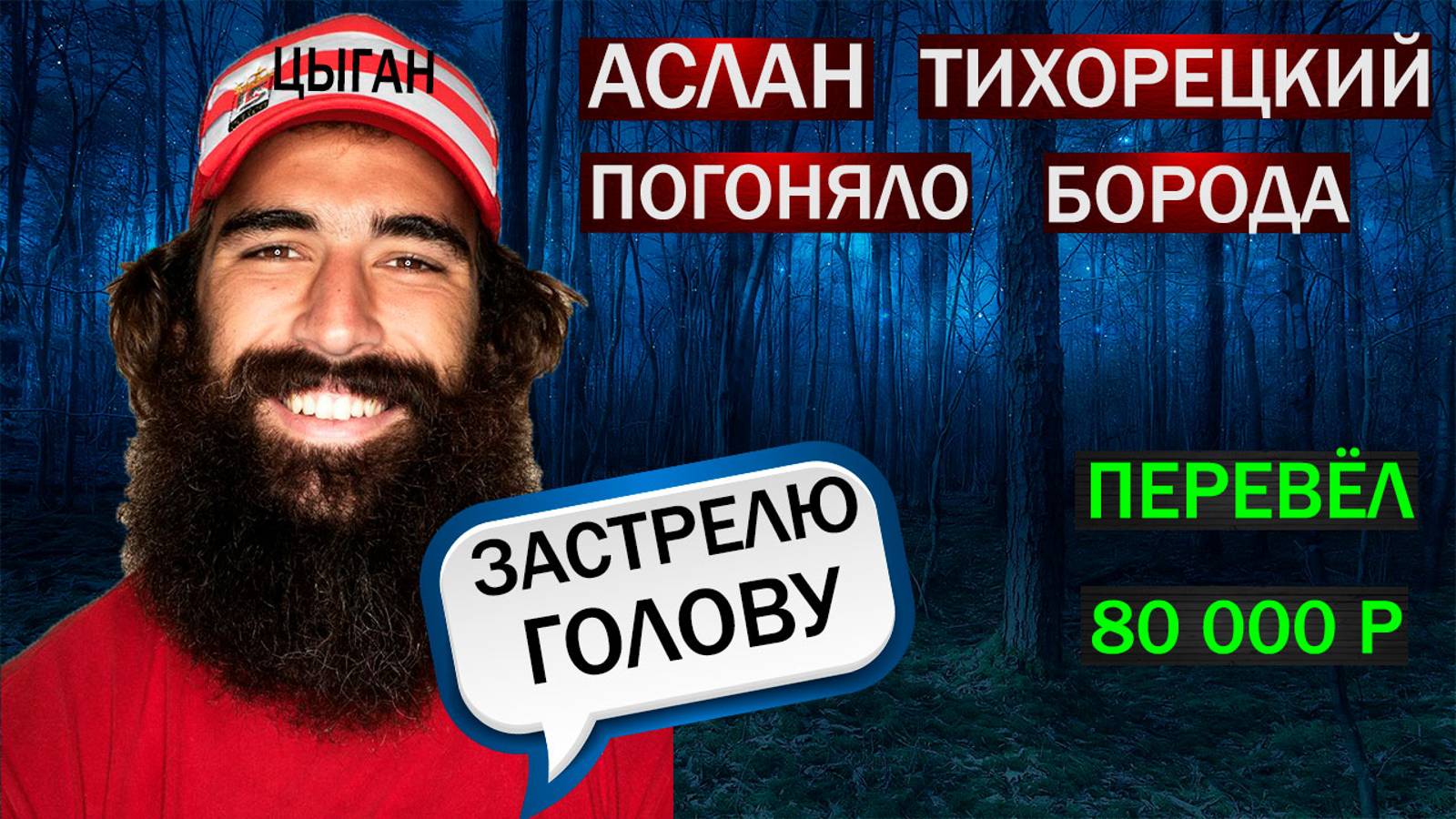 ПЕРЕВЁЛ 80 000 Р - АСЛАНУ ПОГОНЯЛО БОРОДАЧ - НАКАЗАЛ МОШЕННИКА смотреть онлайн