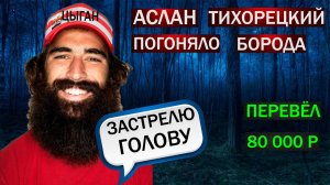 ПЕРЕВЁЛ 80 000 Р - АСЛАНУ ПОГОНЯЛО БОРОДАЧ - НАКАЗАЛ МОШЕННИКА