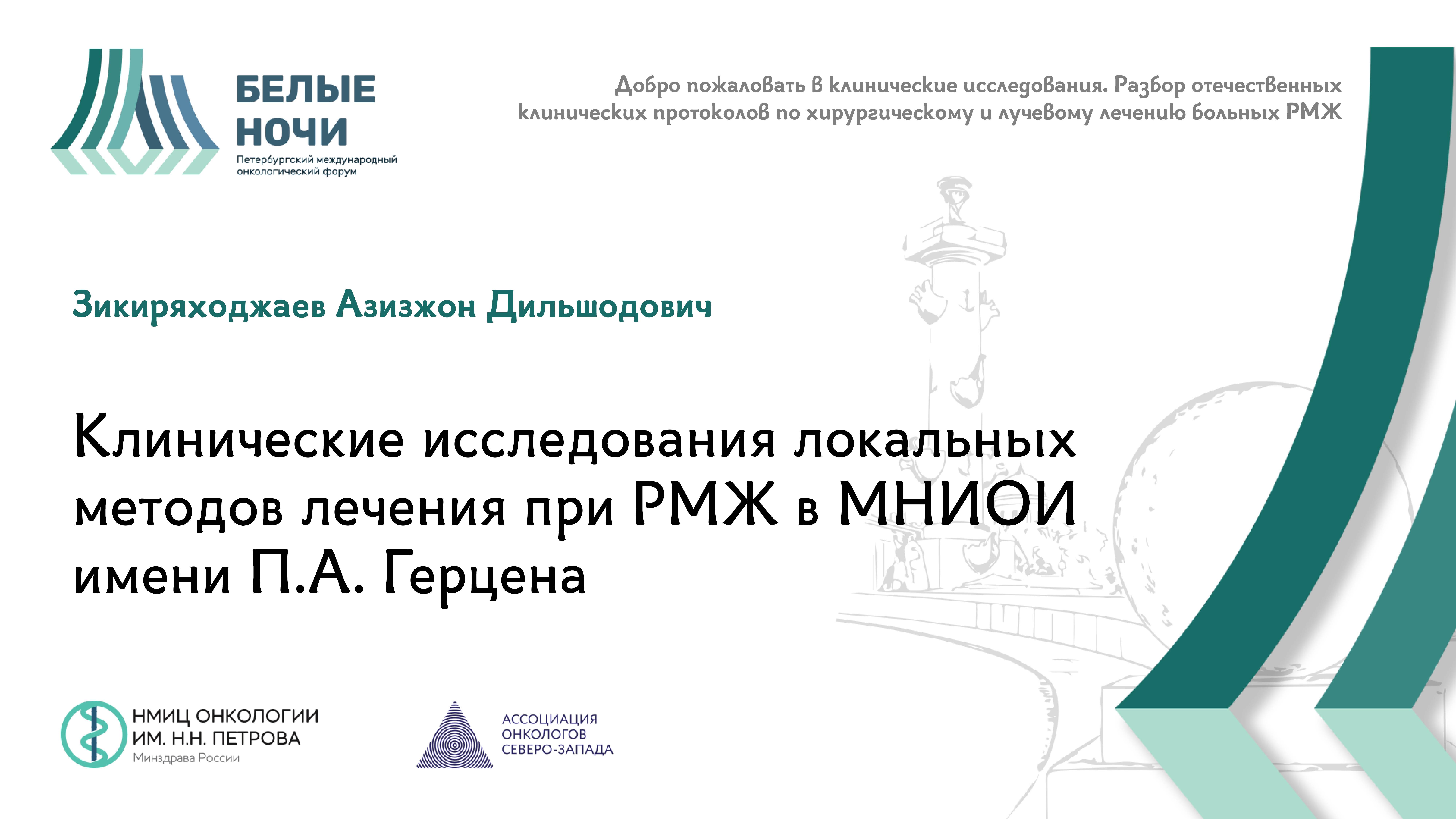 Клинические исследования локальных методов лечения при РМЖ в МНИОИ имени П.А. Герцена | #WNOF2024