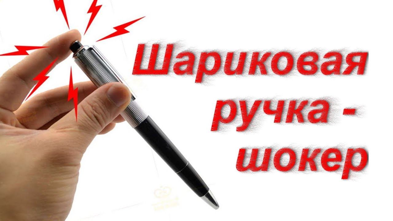Шариковая ручка-шокер! смотреть онлайн