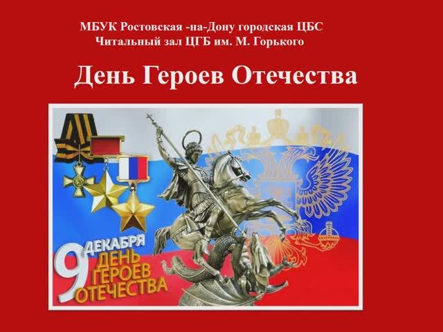 День Героев Отечества смотреть онлайн