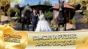 Гамсэл и Рузана! О Коля о Гичко одэл! Кай о Сюра о Куксэнко! Анонс свадьбы!