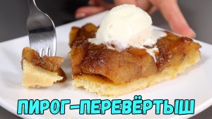 Надоела ШАРЛОТКА? Попробуйте яблочный янтарный пирог-перевёртыш!