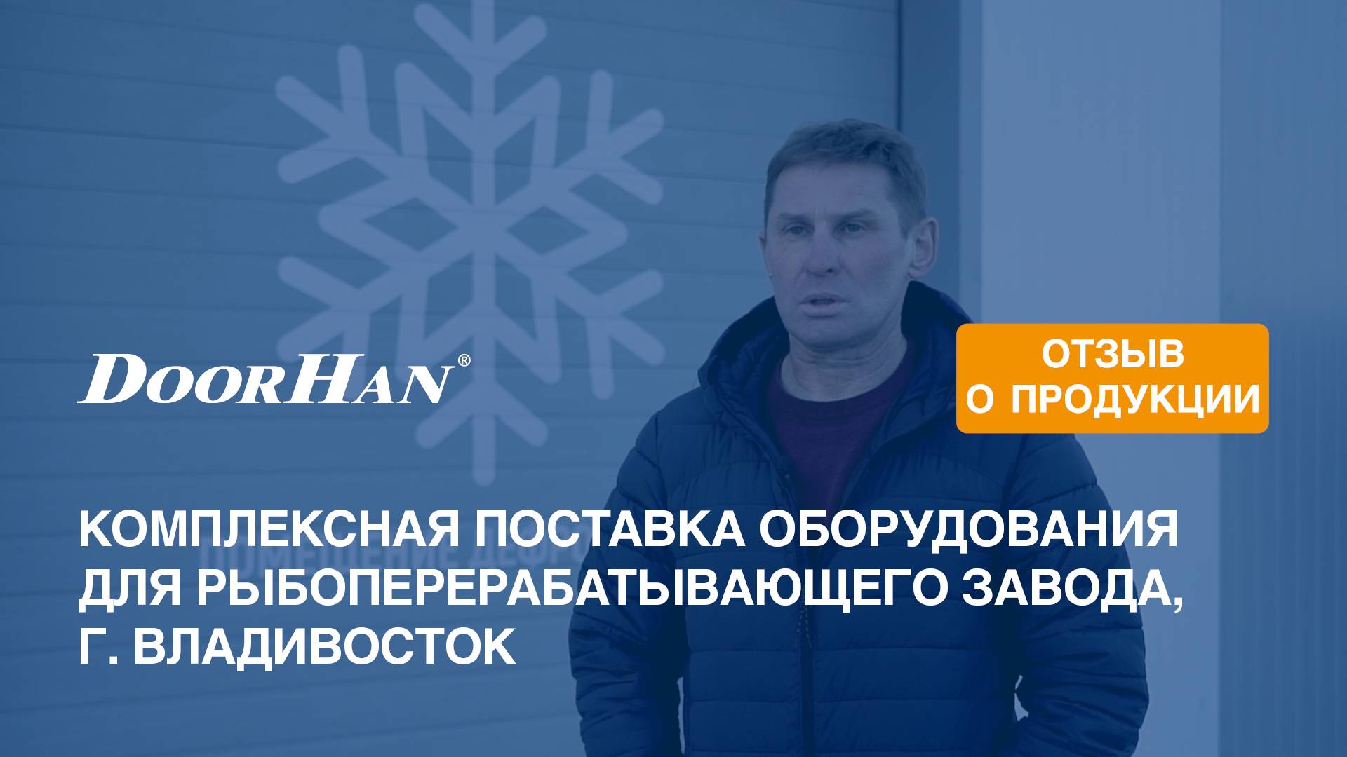 Отзыв о продукции МК DoorHan. Комплексное решение для рыбообрабатывающего завода, г. Владивосток смотреть онлайн