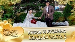 Князь и Рузанна! Крючкоря одэн! Кай и Смыкоря! Свадьба часть 2!
