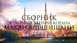 Сбоник - Красивых чтений Корана | Чтецом Махди Аш-Шишани