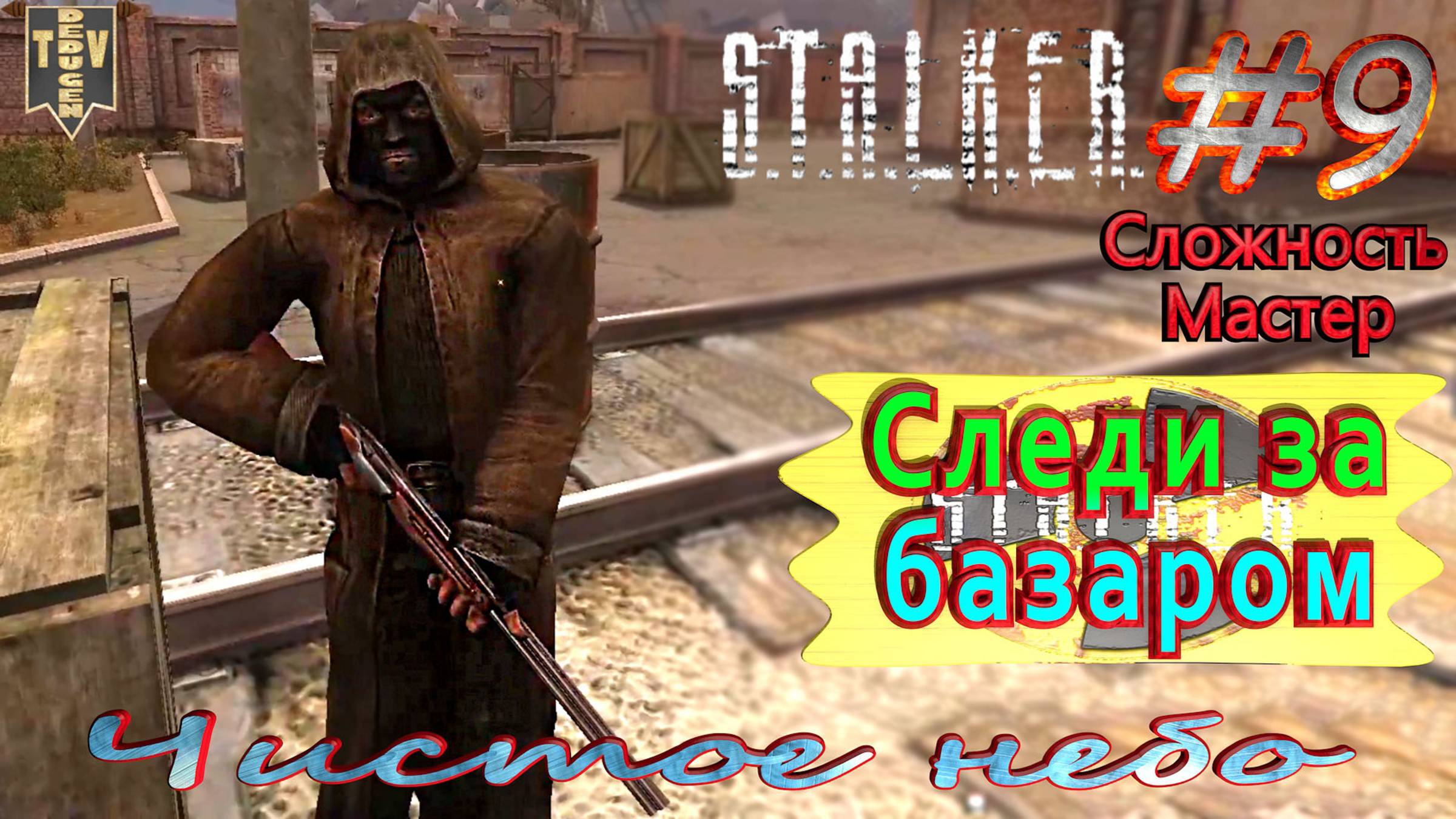 Следи за базаром.  STALKER Чистое небо. #9. Прохождение на сложности мастер.