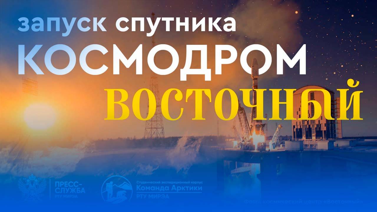 Запуск спутника с космодрома «Восточный» смотреть онлайн