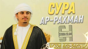 Сура 55 Ар-Рахман - Хазза Аль-Балуши