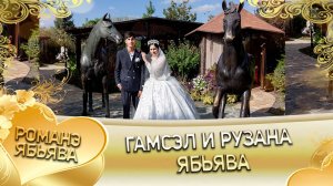 Гамсэл и Рузана! О Коля о Гичко одэл! Кай о Сюра о Куксэнко! Ябьява!