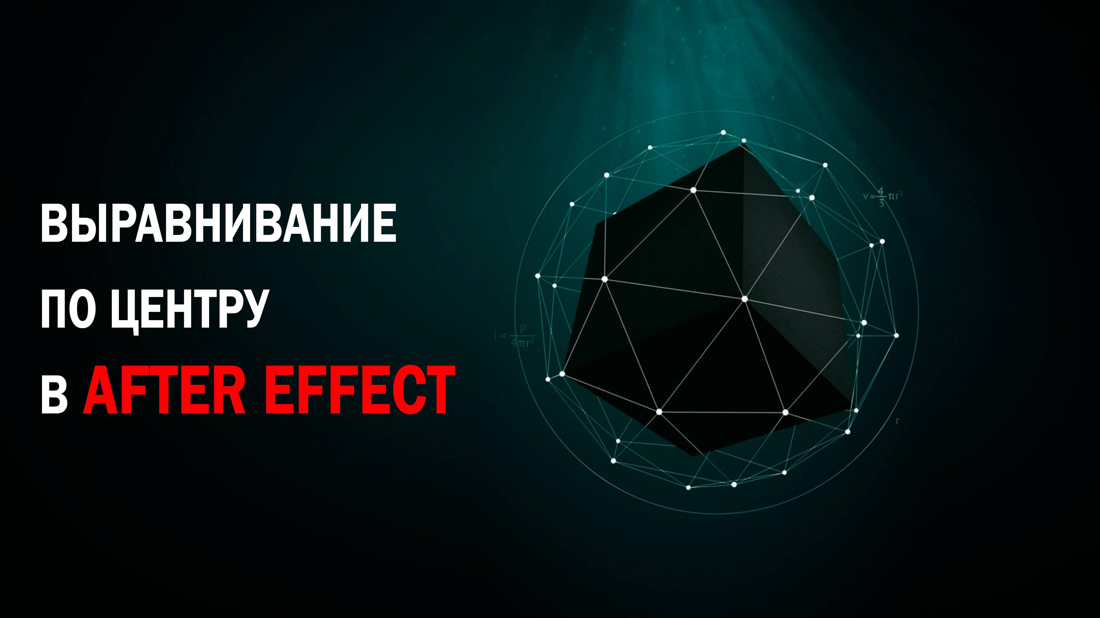 Выравнивние (центрирование) объектов в Ae смотреть онлайн