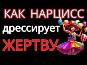 Как Нарцисс Превращает ТЕБЯ в Безвольную Куклу? Пять Хитрых Способов #нарциссизм #манипуляции