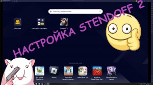 Настройка BlueStacks для Standoff2
