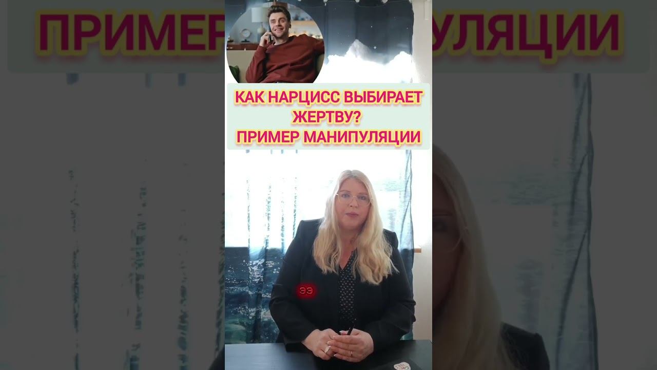 Как нарцисс выбирает жертву? Пример манипуляции #отношения #нарцисс #нарциссическоерасстройство смотреть онлайн