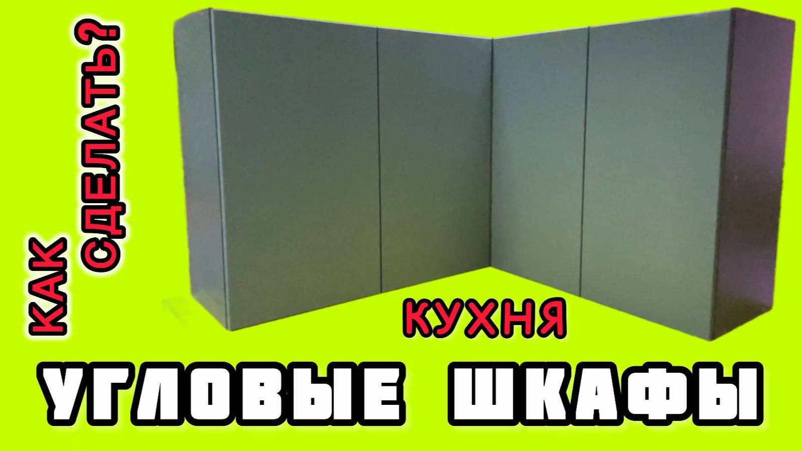 Угловые верхние шкафы кухни своими руками. Как собрать навесные шкафы на кухне без ручек в угол смотреть онлайн