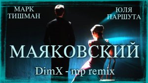 ЮЛЯ ПАРШУТА и МАРК ТИШМАН - Маяковский (DimX-mp remix)