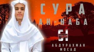 Сура Ан-Наба - АбдуРахман Мосад