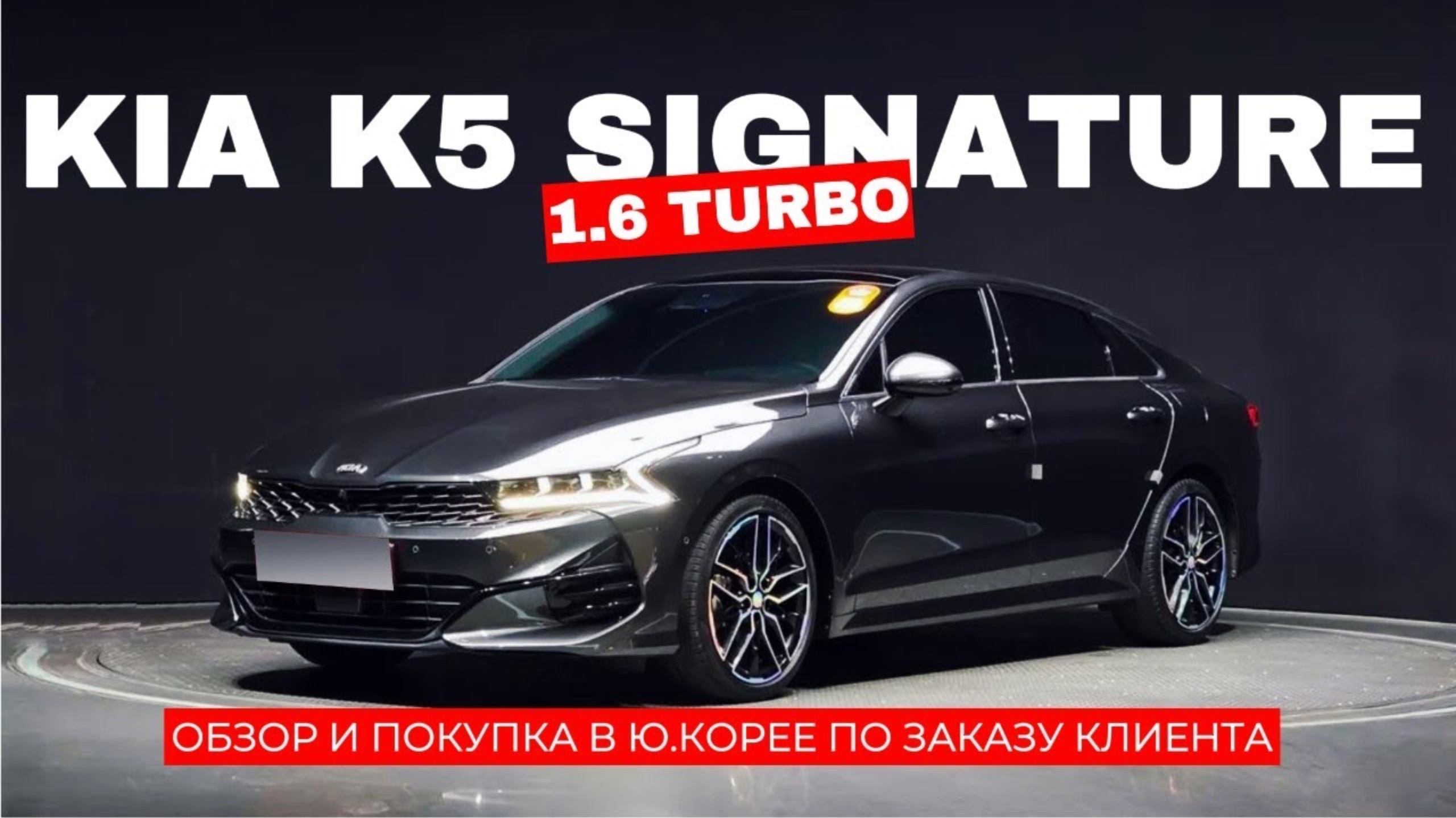 KIA K5 1.6 TURBO SIGNATURE ИЗ КОРЕИ! ДЕТАЛИ В ОПИСАНИИ ПОД ВИДЕО смотреть онлайн