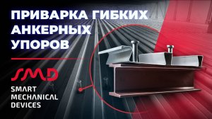 Приварка гибких анкерных упоров, Стальмостдеталь