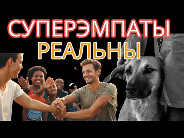 Существуют ли СУПЕРЭМПАТЫ? 10 Признаков, Которые Доказывают, что СУПЕРЭМПАТЫ РЕАЛЬНЫ!