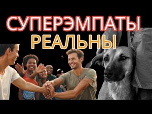Существуют ли СУПЕРЭМПАТЫ? 10 Признаков, Которые Доказывают, что СУПЕРЭМПАТЫ РЕАЛЬНЫ!