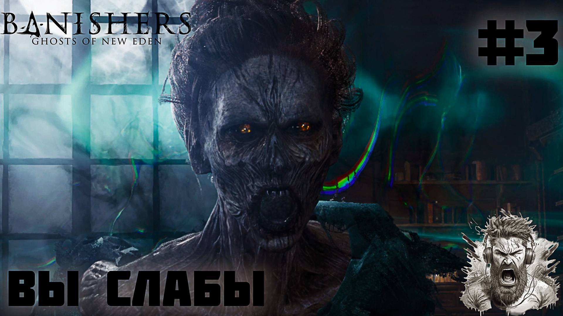 КОШМАР ◢ Banishers Ghosts of New Eden #3 смотреть онлайн