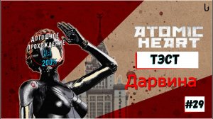 Atomic Heart - Тест Дарвина Прохождение 30 Часть