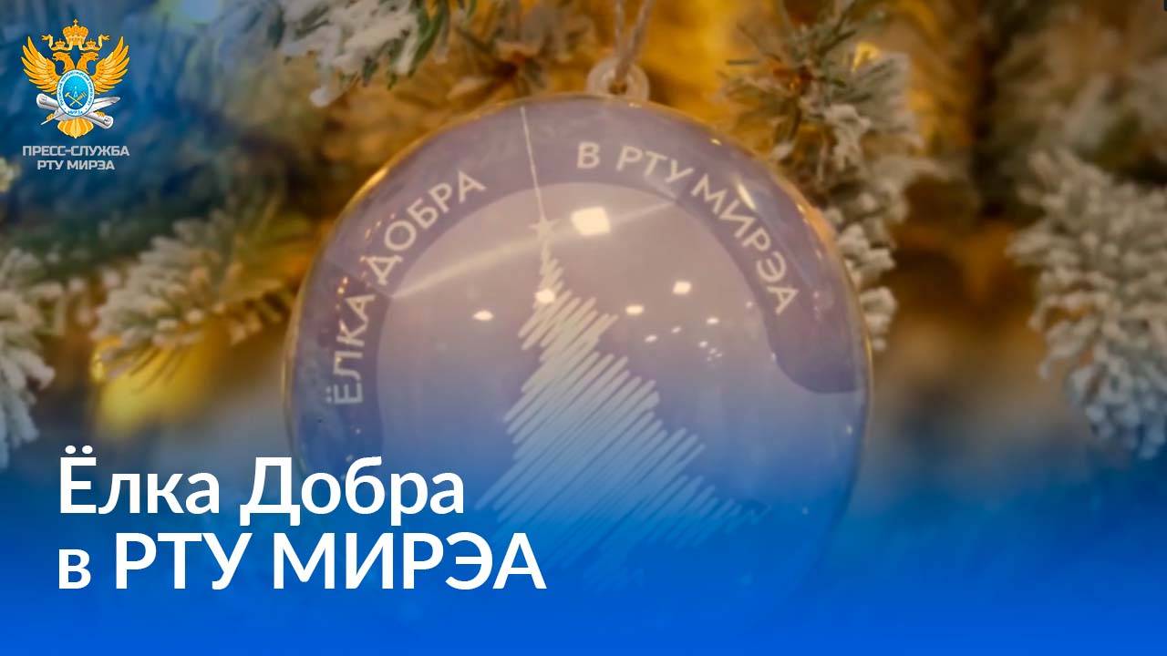 «Ёлка добра» в РТУ МИРЭА смотреть онлайн