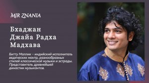 Бхаджан «Джайа Радха Мадхава» /Jaya Radha Madhava