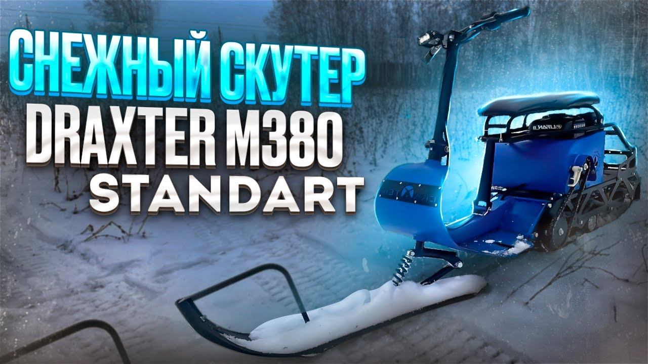 Снежный скутер Draxter M380 7 л.с смотреть онлайн