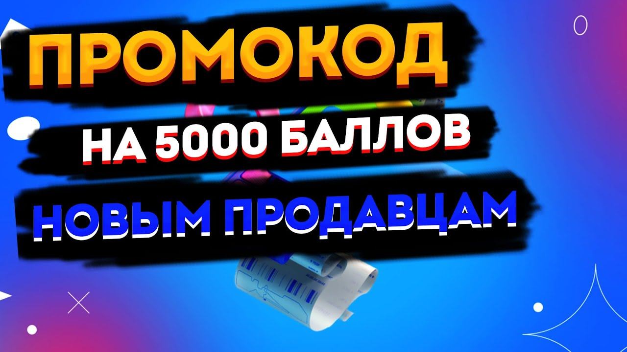ПРОМОКОД ДЛЯ НОВЫХ ПОСТАВЩИКОВ OZON SELLER. КАК АКТИВИРОВАТЬ ПРОМОКОД ОЗОН ПРОДАВЦУ?