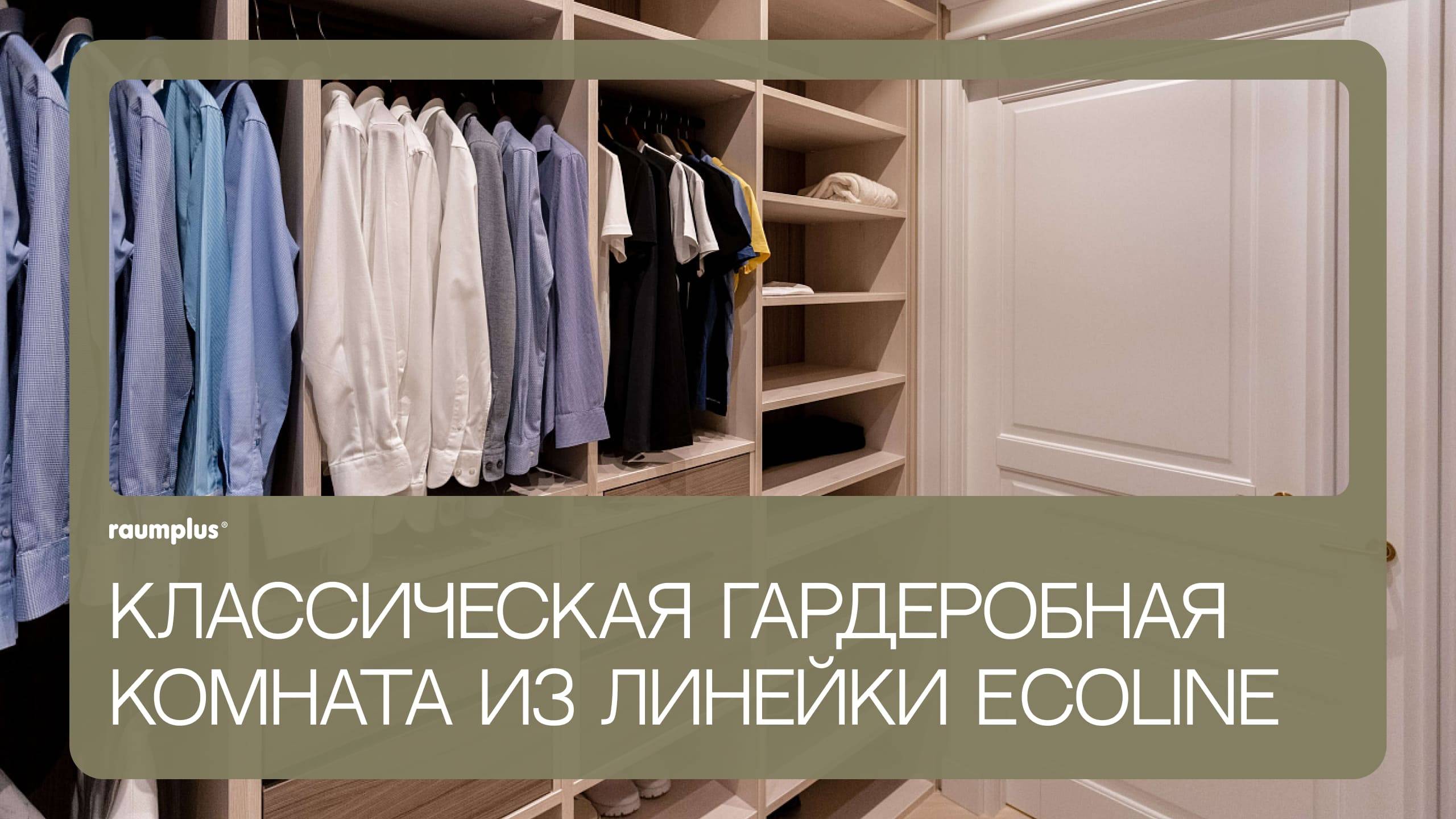 Классическая гардеробная комната raumplus из линейки ECOLINE смотреть онлайн
